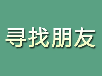 永吉寻找朋友